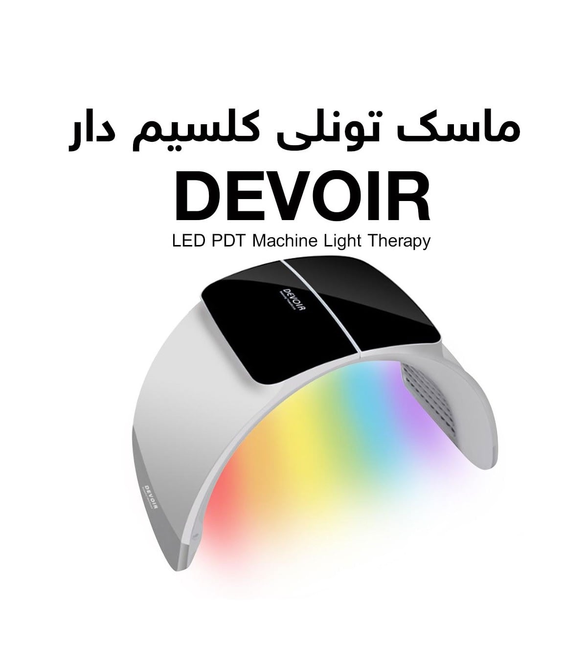 ماسک تونلی دDیور دارای کلسیم تراپی 7 رنگ EVOIR