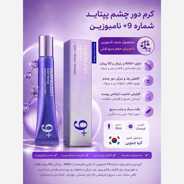کرم دور چشم پپتاید رتینال نامبوزین numbuzin