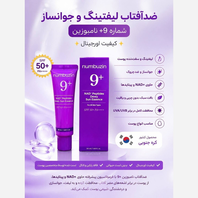 ضدآفتاب جوانساز و لیفتینگ نامبوزین numbuzin