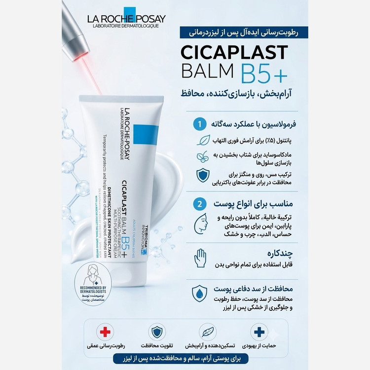 کرم ترمیم کننده لاروش پوزای B5
