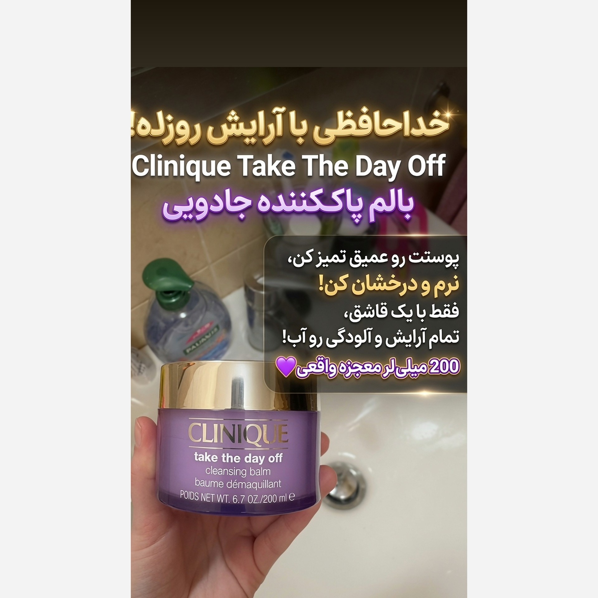 بالم پاک کننده آرایش کلینیک Clinique