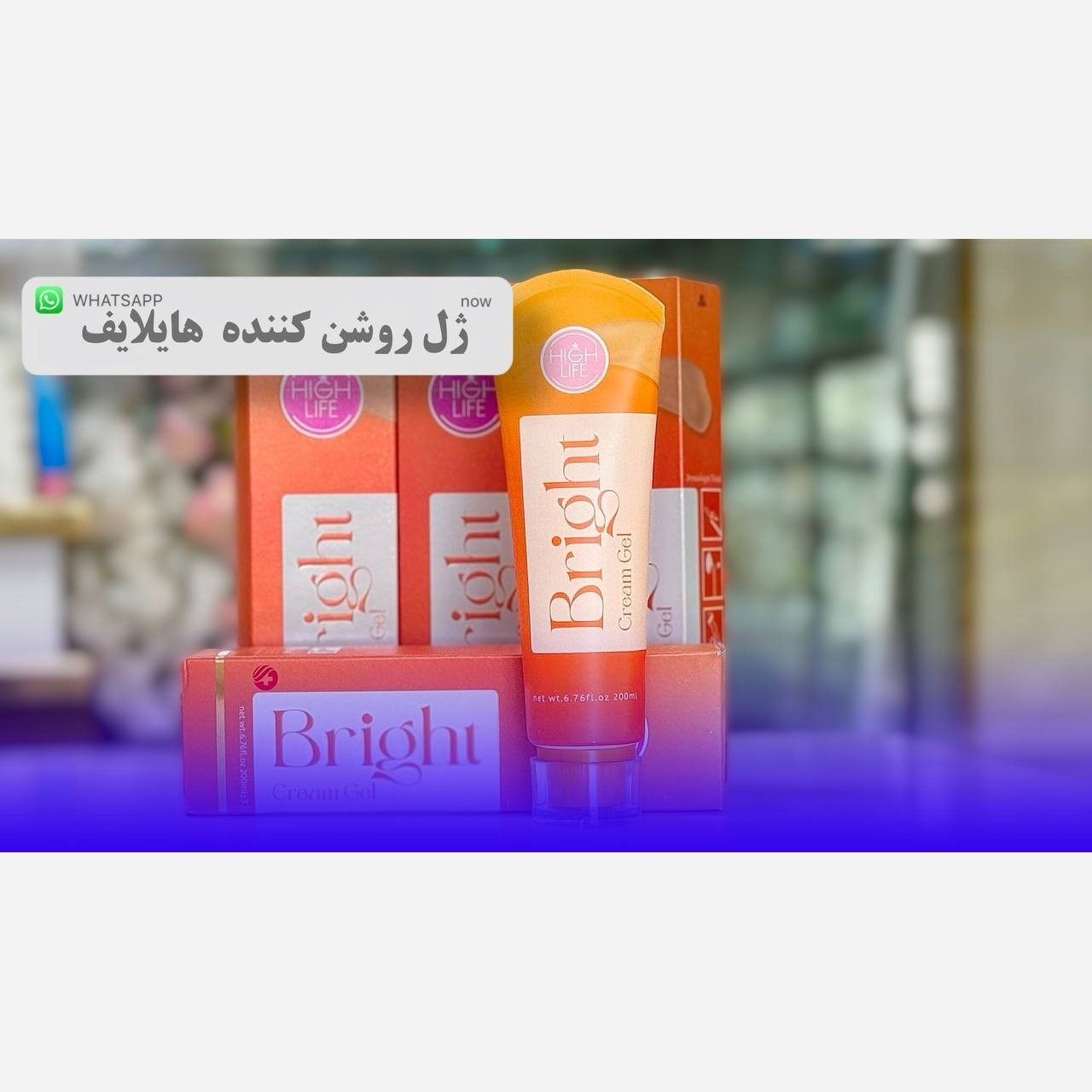 کرم ژل روشن کننده هایلایف highlife