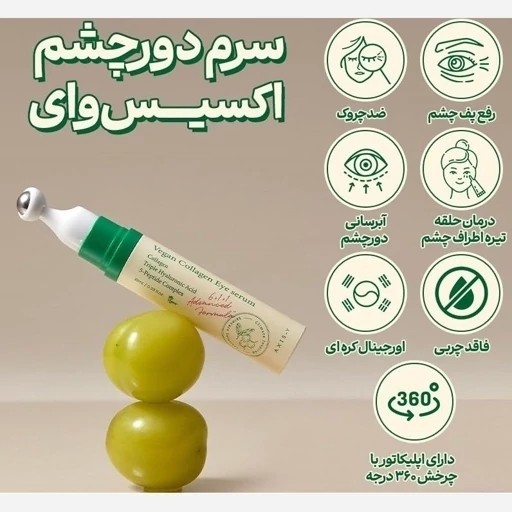 سرم کلاژن دور چشم اکسس وای