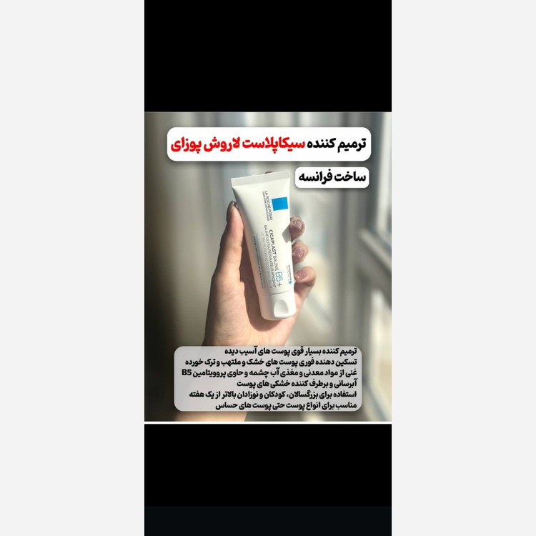 کرم ترمیم کننده سیکاپلاست لاروش پوزای