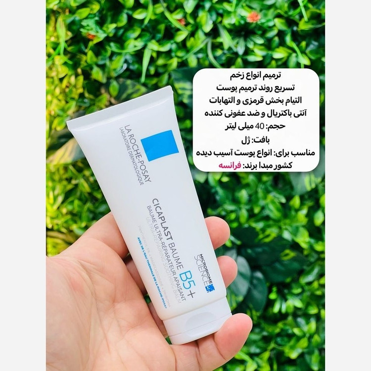 کرم ترمیم کننده سیکاپلاست لاروش پوزای