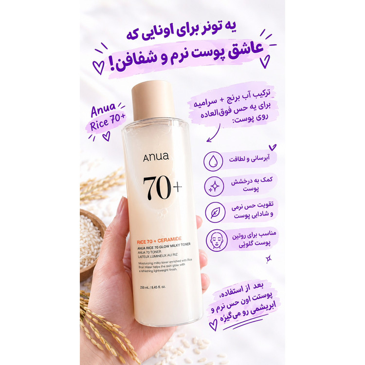 تونر شیری برنج آنوا Anua