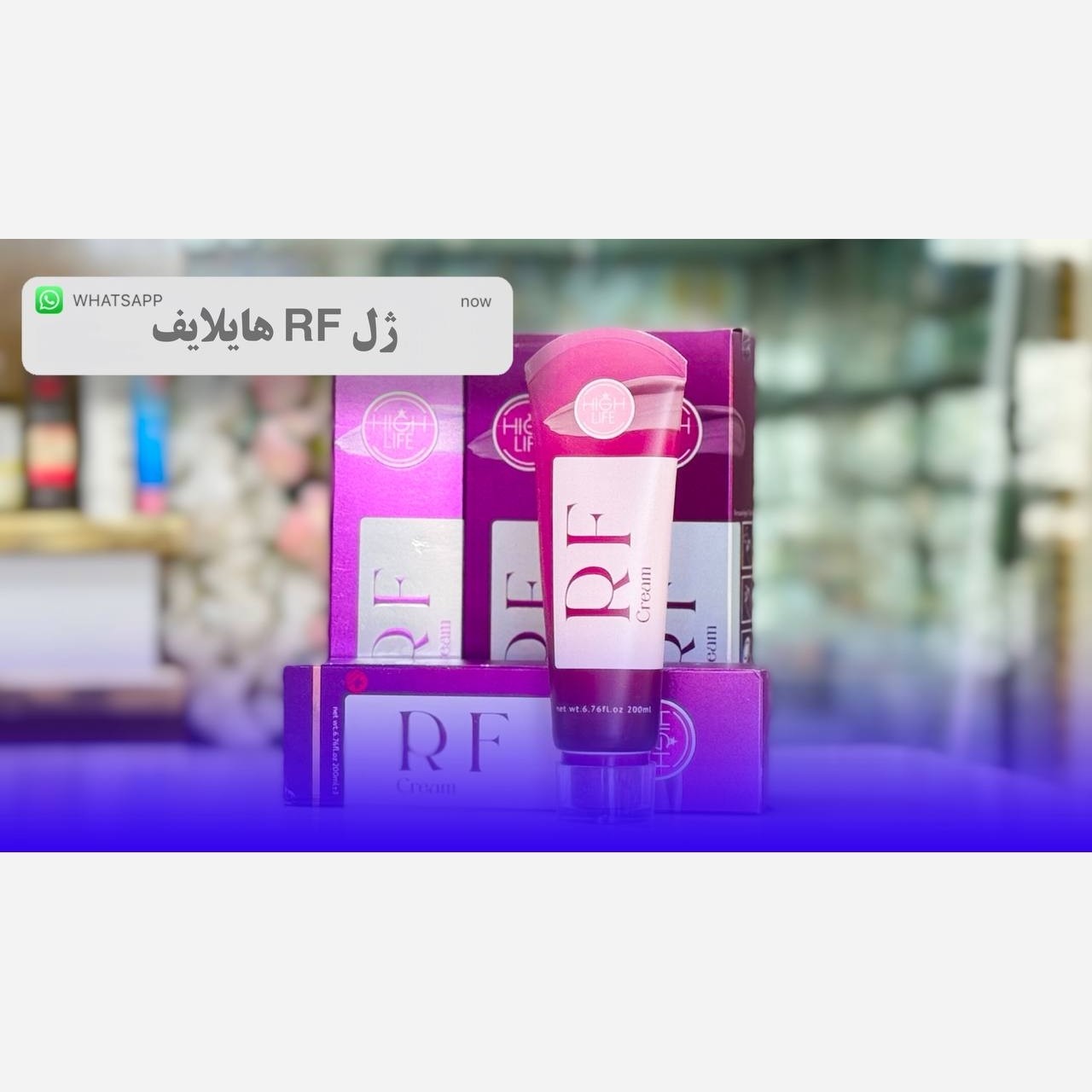 ژل RF هایلایف highlife